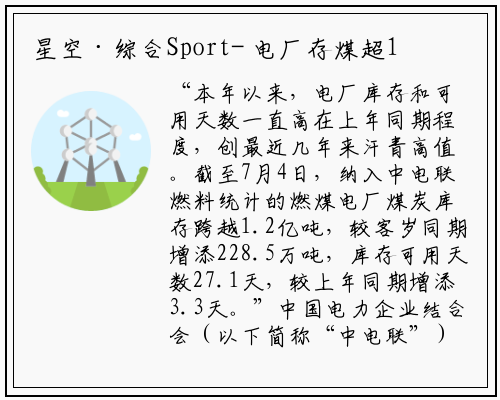 星空·综合Sport-
电厂存煤超1.2亿吨 迎峰度夏煤炭供需大体平衡
